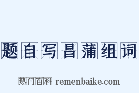 题自写昌蒲组词是什么意思的图片